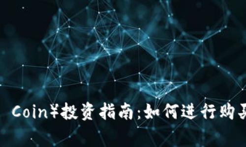 区块链狮币(Lion Coin)投资指南:如何进行购买与投资注意事项