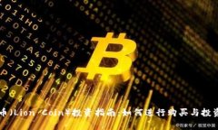 区块链狮币(Lion Coin)投资指南:如何进行购买