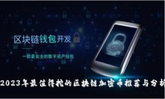 2023年最值得挖的区块链加密币推荐与分析