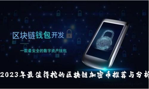 2023年最值得挖的区块链加密币推荐与分析