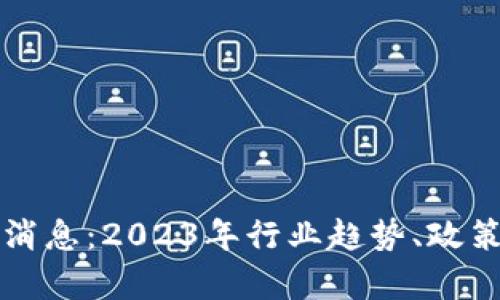 美国区块链最新消息:2023年行业趋势、政策动态与发展前景