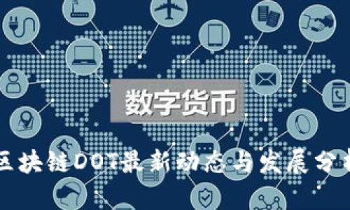 区块链DOT最新动态与发展分析