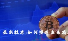区块链 B2B 最新技术:如何塑造未来商业交易的格
