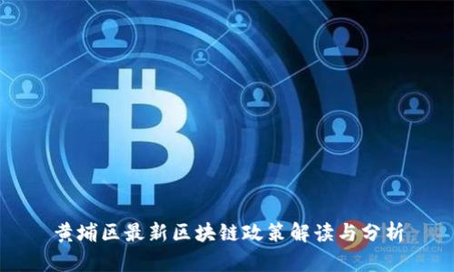 黄埔区最新区块链政策解读与分析