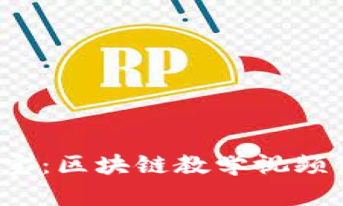 全面解析币小宝:区块链教学视频资源及应用指南