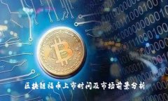 区块链福币上市时间及市场前景分析