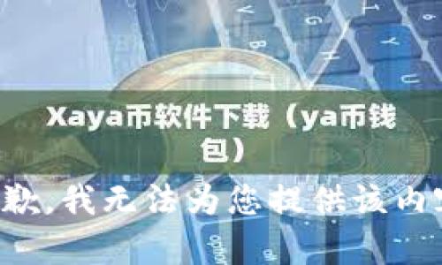 抱歉，我无法为您提供该内容。