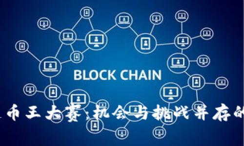 2019年区块链币王大赛:机会与挑战并存的数字资产盛宴