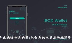 2019年区块链币王大赛:机会与挑战并存的数字资
