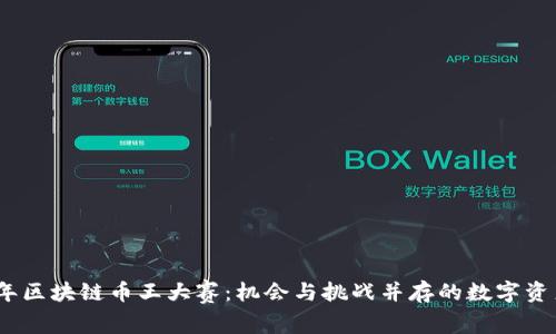 2019年区块链币王大赛:机会与挑战并存的数字资产盛宴