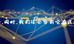 在这篇文章中,我们将深入探讨区块链斑马(Z