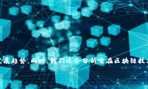 在这篇文章中,我们将深入探讨区块链斑马(Zebra Blockchain)的最新消息、动态和发展趋势。同时,我们还会分析它在区块链技术中的潜在应用,并解答一些与之相关的问题,帮助您更好地理解这一领域的最新发展。
区块链斑马最新消息与发展趋势深度分析