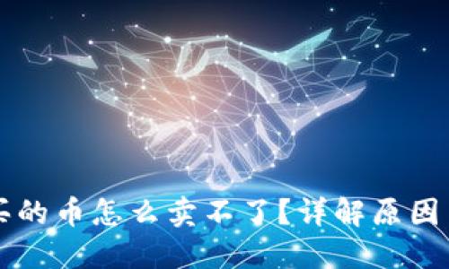 TPWallet买的币怎么卖不了?详解原因与解决方案