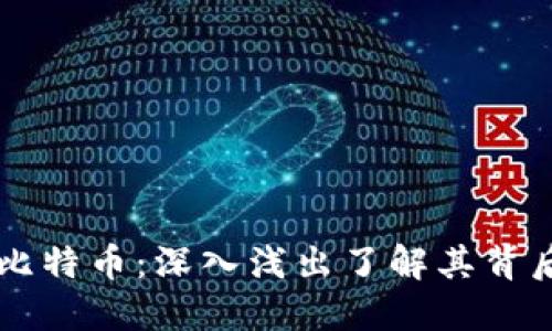 图说区块链与比特币:深入浅出了解其背后的技术与应用