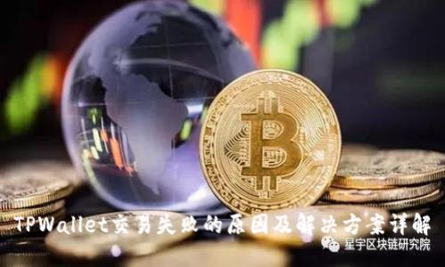 TPWallet交易失败的原因及解决方案详解