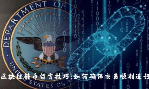 区块链转币留言技巧:如何确保交易顺利进行