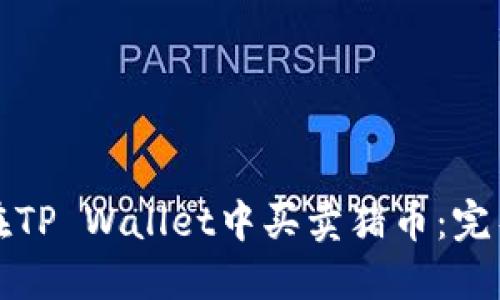 如何在TP Wallet中买卖猪币:完整指南