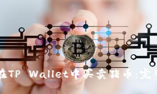 如何在TP Wallet中买卖猪币:完整指南