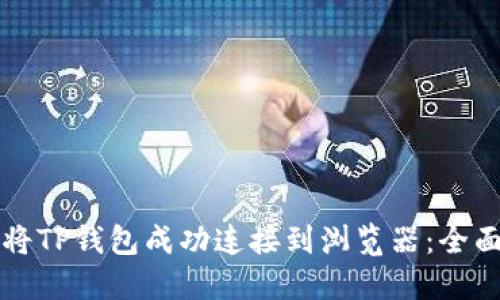 如何将TP钱包成功连接到浏览器:全面指南