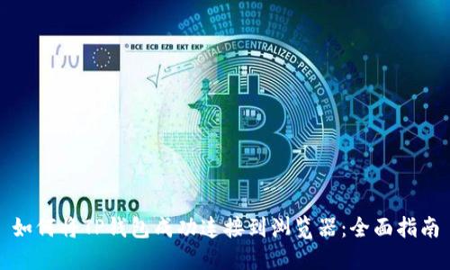 如何将TP钱包成功连接到浏览器:全面指南