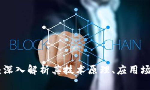 区块链FCP币:深入解析其技术原理、应用场景与投资潜力