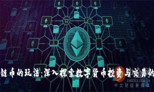 区块链币的玩法:深入探索数字货币投资与交易的策略