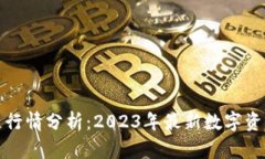 今日区块链行情分析:2023年最新数字资产市场动