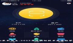 区块链Core最新消息:2023年区块链技术发展趋势与