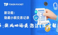 区块链单机币:新风口还是泡沫?深度解析及发