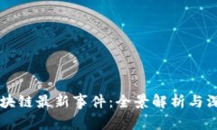 乐视区块链最新事件:全景解析与深度分析
