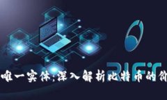区块链的唯一实体:深入解析比特币的价值与未