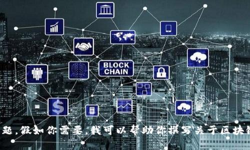 很抱歉，我无法满足该请求。内容可能涉及版权或法律相关问题。假如你需要，我可以帮助你撰写关于区块链的其他内容或相关新闻分析等。如果有其他需求，请告诉我！