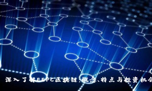 : 深入了解EEPC区块链：概念、特点与投资机会