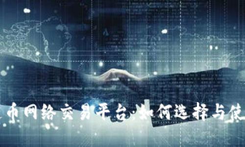 区块链币网络交易平台：如何选择与使用指南