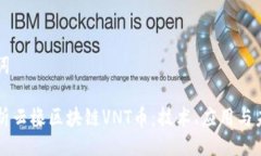 与关键词深入解析云橡区块链VNT币:技术、应用