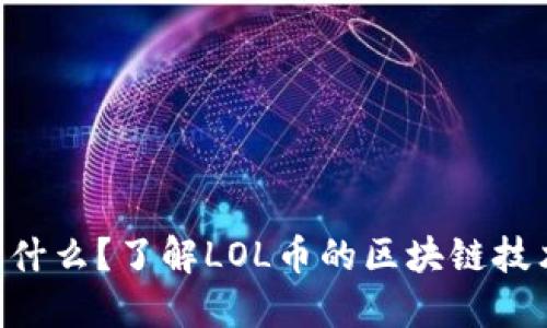 LOL币是什么?了解LOL币的区块链技术与应用