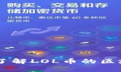 LOL币是什么?了解LOL币的区块链技术与应用