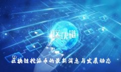 区块链挖派币的最新消息与发展动态