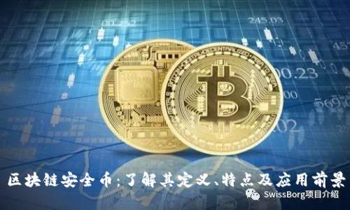 区块链安全币:了解其定义、特点及应用前景