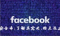 区块链安全币:了解其定义、特点及应用前景