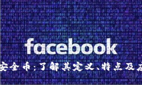 区块链安全币:了解其定义、特点及应用前景
