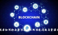 区块链技术如何打击奢侈品行业的伪造问题与资