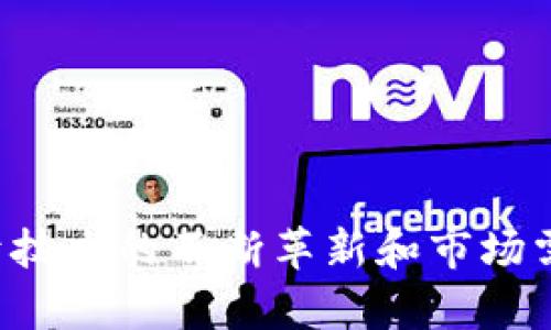维卡币区块链公开源代码：揭秘背后的技术与应用/
维卡币, 区块链, 公开源代码, 加密数字货币/guanjianci

引言
近年来，随着加密数字货币的迅猛发展，区块链技术越来越受到广泛关注。尤其是像比特币、以太坊等知名数字货币，凭借其去中心化、安全性高等特性，吸引了大量投资者和开发者。而维卡币作为一种新兴的数字货币，也逐渐在业内站稳了脚跟。维卡币不仅在交易上具有一定的优势，其公开的区块链源代码，更是为开发者提供了丰富的创新空间。本文将深入探讨维卡币区块链公开源代码的特点、应用及其对数字货币生态的影响。

维卡币是什么？
维卡币（Vcash）是一种基于区块链技术的数字货币，旨在提供快速、安全、低成本的交易服务。与传统货币相比，维卡币打破了地域限制，不受金融机构和政府的控制，能够实现点对点间的快速转账。维卡币的设计理念是为了提升交易的隐私性和匿名性，用户可以在几乎不被追踪的情况下进行交易。

维卡币的技术架构
维卡币基于区块链技术，具备去中心化、不可篡改及透明等特点。它的核心技术包括以下几个方面：
1. **去中心化**：维卡币的运行不依赖于任何中央机构，而是通过网络中所有节点的共同参与实现。每个节点都可以验证交易，并记录在区块链上。
2. **共识机制**：维卡币采用了高效的共识算法，确保交易的安全性和稳定性。这种机制能够在网络中快速同步状态，从而提高交易处理速度。
3. **加密技术**：维卡币使用先进的加密技术保护交易安全，所有交易数据都经过加密后再存储在区块链上，大大增强了用户隐私保护。
4. **智能合约**：维卡币支持智能合约功能，用户可以根据自定义的条件自动执行交易。这为企业级应用提供了更大的灵活性，并可以实现多种复杂的交易逻辑。

维卡币区块链的开放源代码
维卡币的源代码通过开源协议在公共平台上发布，促进了开发者的参与和社区的建设。开放源代码的特点包括：
1. **透明性**：所有人都可以查看、审核和使用维卡币的源代码，这显著提高了项目的透明度，消除了对技术的疑虑。
2. **社区驱动**：开放源代码能吸引世界各地的开发者参与，大家可以一起为项目的改进和创新贡献力量，形成强大的社区支持。
3. **创新性**：开发者可以在维卡币的基础上进行二次开发和定制，创造出不同的应用场景，推动技术的持续演进。

维卡币的应用场景
维卡币的开源特性使其在多个领域都有广泛的应用潜力：
1. **跨境支付**：维卡币能够实现快速、低手续费的跨境支付，尤其适合电商、海外私人转账等场景。
2. **金融服务**：像融资、借贷等金融服务，维卡币提供了去中心化的解决方案，让用户在不依赖传统金融机构的情况下进行投资和交易。
3. **物联网**：通过维卡币的智能合约功能，物联网设备可以进行自动化交易，促进智能家居、智能城市的建设。
4. **游戏产业**：维卡币可以作为游戏内经济系统的一部分，玩家可以用其进行交易、购买道具等，增强游戏的趣味性和交互性。

维卡币面临的挑战与对策
虽然维卡币具有诸多优点，但在实际应用中也面临一些挑战：
1. **市场竞争**：面对日益激烈的市场竞争，维卡币需要不断提升自身的技术和服务来保持优势。
2. **安全问题**：数字货币的安全性是用户最关心的问题，维卡币必须不断其安全防护机制，确保用户资产不受到威胁。
3. **法规监管**：各国对加密货币的监管政策不同，维卡币需要在合规性上进行更多的探索，以适应不同国家和地区的法规要求。

常见问题

问题 1: 维卡币如何保障交易的隐私性？
维卡币采用了一系列的隐私保护机制来确保用户的交易信息不被外界获取。具体来说，维卡币利用了环签名和隐私地址等技术：
1. **环签名技术**：环签名允许用户与多个参与者联合签名，确保交易的发起者身份无法被确定。这种机制为交易添加了额外的隐私层，保护用户的身份不被暴露。
2. **隐私地址**：维卡币生成的交易地址是临时的，并且每次交易都会产生新的地址，这样即使有人试图跟踪用户的交易流量，也无法得知其真实身份。
3. **混淆机制**：维卡币上的交易通过许多混淆技术进一步模糊了交易轨迹，使得调查者难以追踪资金流动的方向和目的地。
通过这些技术，维卡币能够在一定程度上保护用户的交易隐私，防止个人信息泄露。

问题 2: 如何参与维卡币的挖矿？
维卡币的挖矿是一种通过计算机计算来维护网络安全并生成新币的过程。要参与维卡币挖矿，用户需要遵循以下步骤：
1. **准备硬件**：首先，用户需要拥有适合挖矿的硬件设备。高性能的计算机或者显卡能够提供更快的计算速度，提升挖矿效率。
2. **下载钱包**：用户需要下载并安装维卡币的钱包软件，以生成自己的钱包地址并存储挖矿所得币。
3. **选择挖矿软件**：根据自己的硬件，选择适合的挖矿软件。一些挖矿软件支持图形界面，方便用户设置和操作。
4. **加入矿池**：为了提高挖矿成功的机率，用户可以选择加入矿池。矿池集合了多个矿工的算力，联合挖矿，获得奖励后按比例分配。
5. **开始挖矿**：配置好所有设置后，用户可启动挖矿程序，开始进行维卡币的挖矿。需注意的是，挖矿过程中需定期查看设备的运行状态，确保其正常工作。

问题 3: 维卡币的未来发展前景如何？
维卡币在未来的发展前景与市场需求、技术创新及法规环境密切相关：
1. **市场需求**：当前，越来越多的人对加密货币表示兴趣，尤其是在跨境支付、金融服务等领域，维卡币具备极大的潜在市场。随着用户基础的扩大，维卡币的价值可能会进一步提升。
2. **技术创新**：维卡币需要不断推进技术革新，尤其是在安全性、高效性及用户体验方面的改进。随着区块链技术的不断成熟，维卡币也有机会推出更多新功能。
3. **法规合规**：为了在全球范围内进一步推广，维卡币必须关注各国的法规动向，并在合法合规的基础上开展业务。与各国政府和金融监管机构保持良好关系将有助于其获得更大的市场支持。
4. **社区发展**：维卡币的发展离不开广大的社区支持，吸引更多的开发者和用户参与，将促进其生态系统的完善。
总体来说，若能把握上述机遇，维卡币在未来的发展预期十分乐观。

问题 4: 维卡币与比特币的比较
尽管维卡币与比特币在数字货币的核心理念上有相似之处，但在技术实现和应用上存在一些区别：
1. **交易速度**：维卡币的交易确认时间相比比特币更快，这是其一大优势，尤其是在微支付和小额交易中表现突出。
2. **隐私性**：相比比特币，维卡币在保护用户隐私方面做得更好。比特币的交易记录在链上是公开可查的，而维卡币使用了更先进的隐私保护技术，极大降低了用户信息泄露的风险。
3. **开发灵活性**：维卡币的开源特性使得开发者可以更自由地进行二次开发，推动新的应用场景的创造，而比特币的开发相对较为复杂，更依赖社区的主导。
4. **市场定位**：比特币更被视为“数字黄金”，而维卡币则更倾向于提供日常交易的解决方案。用户群体和市场定位也因此有所不同。

问题 5: 如何安全存储维卡币？
存储数字货币的安全性至关重要，尤其是在当前网络风险不时出现的背景下，用户应采取多种手段保护自己的维卡币资产：
1. **使用硬件钱包**：硬件钱包是存储数字货币最安全的方式之一，它将私钥离线存储，有效防止黑客攻击。
2. **建立多重签名**：使用多重签名地址，增强资金安全性。多重签名要求多个密钥才能产生合法交易，因此即便一个密钥失拟，也不会导致资产损失。
3. **定期备份**：用户应定期备份钱包数据，以防丢失或遭遇系统故障。备份文件应加密存放，确保安全。
4. **启用双因素认证（2FA）**：在网络钱包或交易所中启用双因素认证，增加一层安全防护。

问题 6: 如何评估维卡币的投资价值？
投资者在评估维卡币的投资价值时，可以考虑以下几个方面：
1. **技术基础**：评估维卡币的技术架构，包括其去中心化程度、交易速度和安全性等。
2. **市场需求**：关注维卡币的市场需求以及其在不同应用场景中的表现，了解其所处的市场环境。
3. **团队背景**：了解维卡币开发和维护团队的背景及其在区块链行业的声誉，这可以为发展方向提供一些线索。
4. **社区支持**：活跃的开源社区往往代表着产品的持续改进和需求满足，用户可以根据开发者和用户的参与度进行分析。
5. **行业竞争**：了解维卡币在市场中的竞争对手及其优势或弱点，有助于判断维卡币的市场定位。
综合考虑上述因素，投资者可以更理性地做出决策，降低风险，提升投资成功率。

总结
维卡币凭借其开放的区块链源代码、创新的技术构架以及多样化的应用场景，展现出良好的发展潜力。然而，作为一种新兴数字货币，维卡币同样面临市场竞争、法规风险等诸多挑战。未来的发展将依赖于技术的不断革新和市场需求的持续增长。对于希望参与这一技术革命的用户来说，深入了解维卡币的各个方面将为他们提供重要的参考。希望本文能够为大家解开维卡币的奥秘，助您在加密货币的海洋中获得成功。