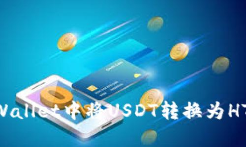 如何在TPWallet中将USDT转换为HT:全面指南
