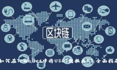 如何在TPWallet中将USDT转换为HT:全面指南