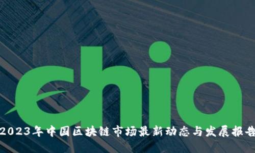2023年中国区块链市场最新动态与发展报告