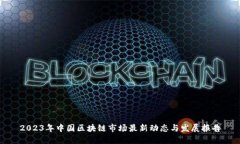 2023年中国区块链市场最新动态与发展报告