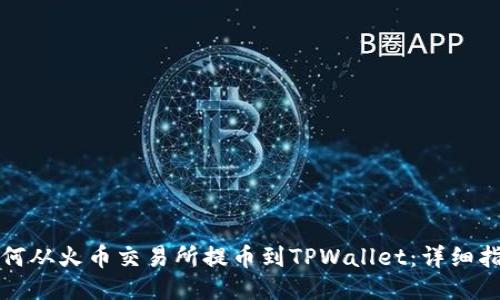 如何从火币交易所提币到TPWallet:详细指南