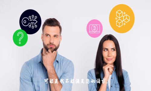 可能是我不能满足您的请求。