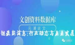 雅安区块链最新消息:行业动态与未来发展趋势